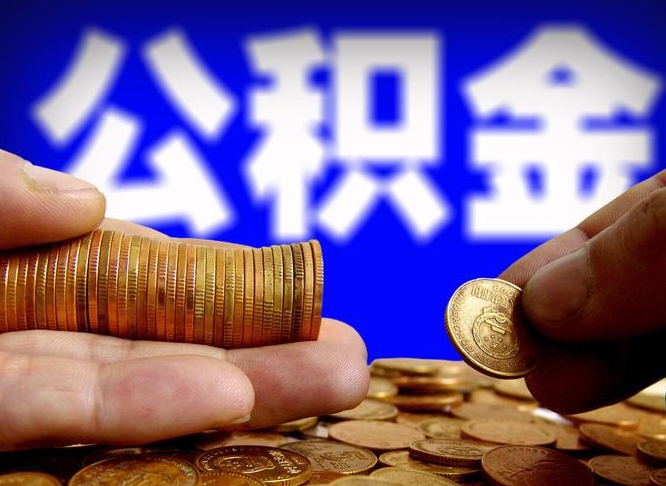 黄南中山公积金提取多久到账（中山公积金提取新定2021）